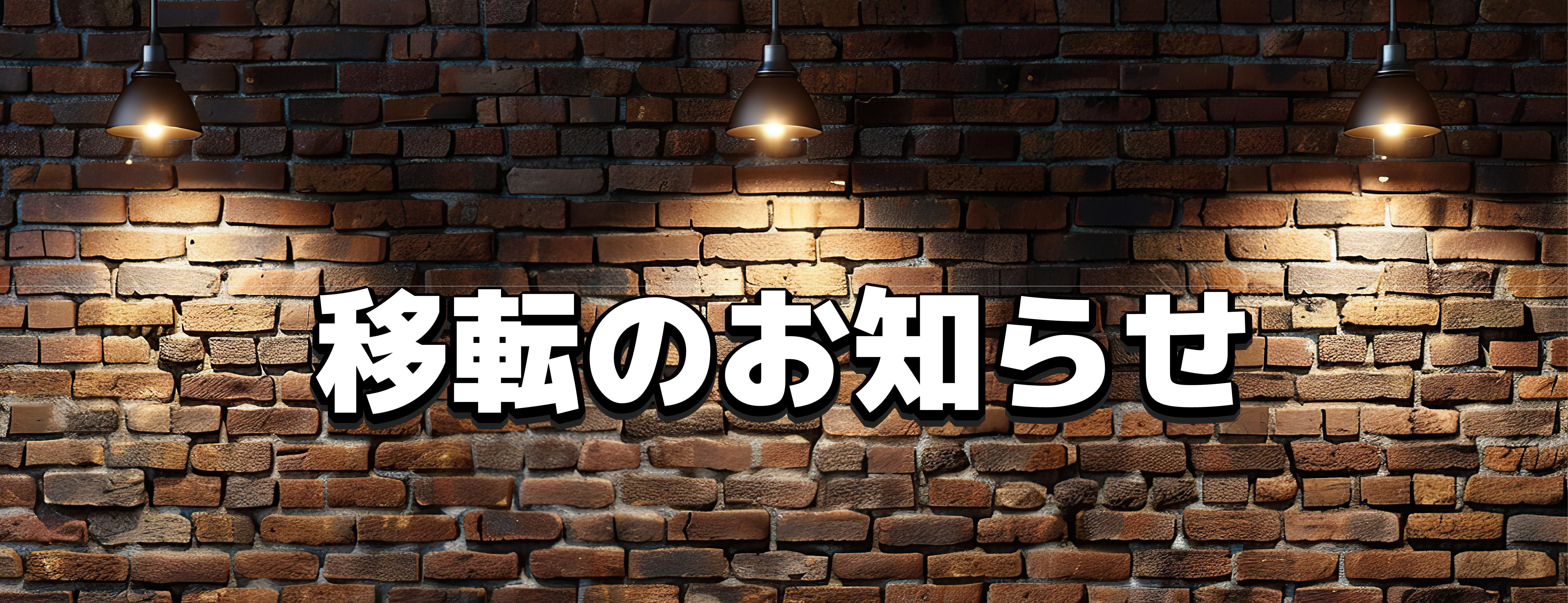 グラタンカフェ移転